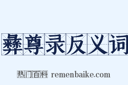 彝尊录反义词是什么意思的图片